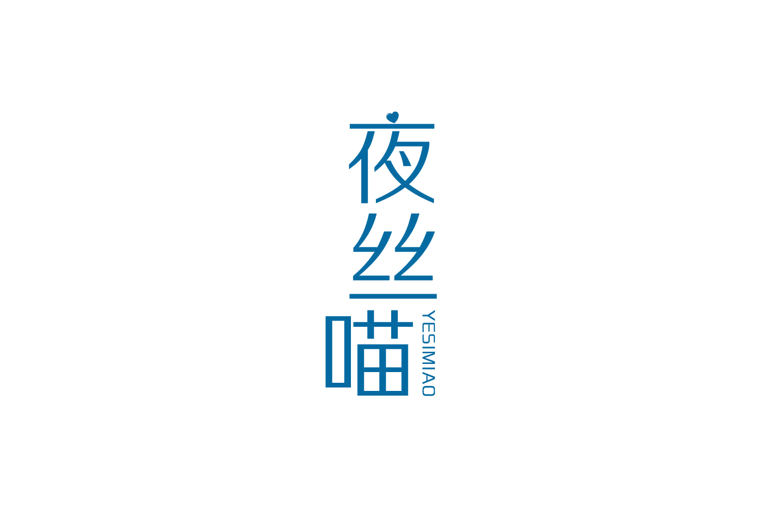 夜丝喵 第25类服装鞋帽 注册号82743170商标图样