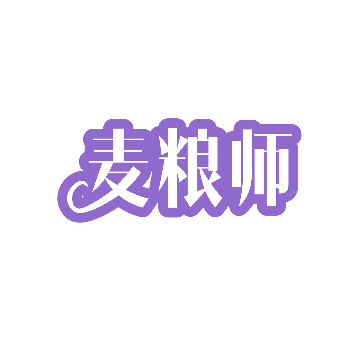 麦粮师 第43类餐饮住宿 注册号82743192商标图样