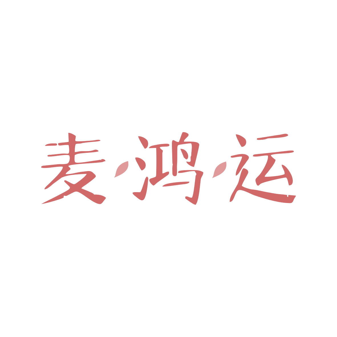 麦鸿运 第43类餐饮住宿 注册号82743206商标图样