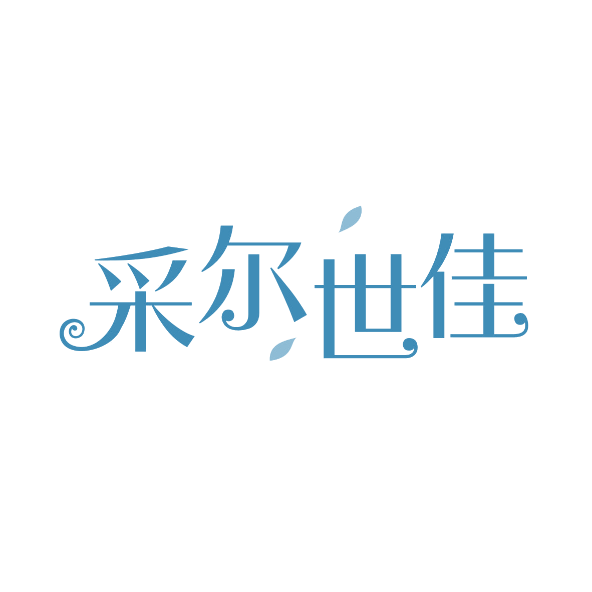 采尔世佳 第35类广告销售 注册号82743438商标图样