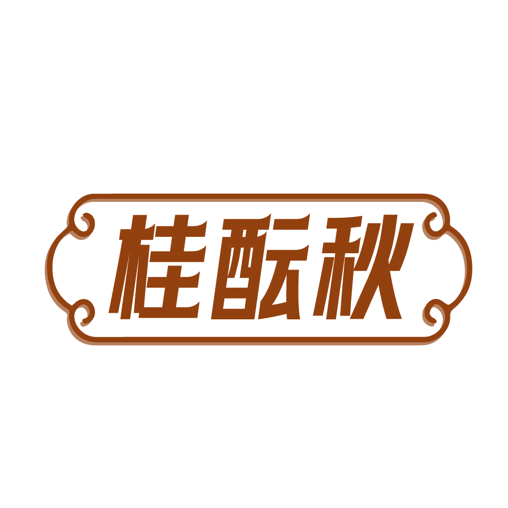 桂酝秋 第29类食品罐头 注册号82743602商标图样
