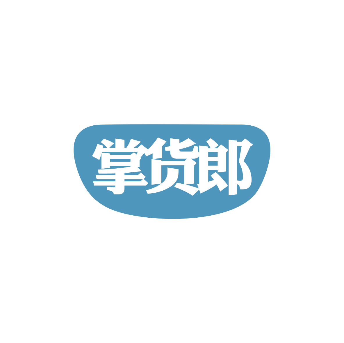 掌货郎 第35类广告销售 注册号82743932商标图样
