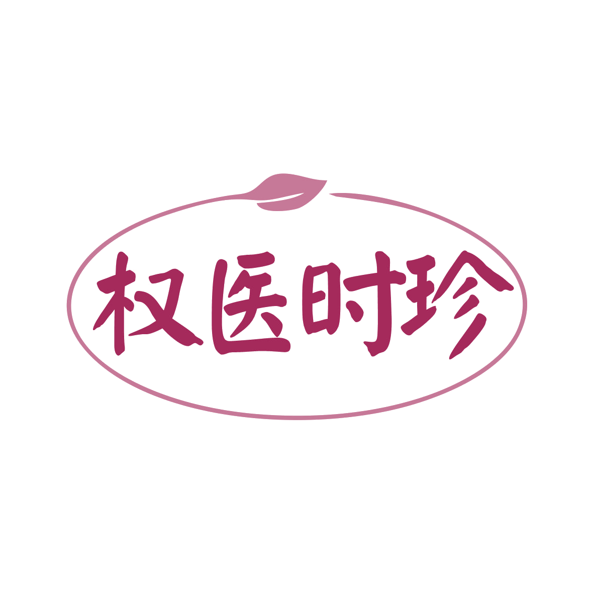 权医时珍 第35类广告销售 注册号82744585商标图样