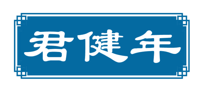 君健年 第5类医药 注册号82745351商标图样
