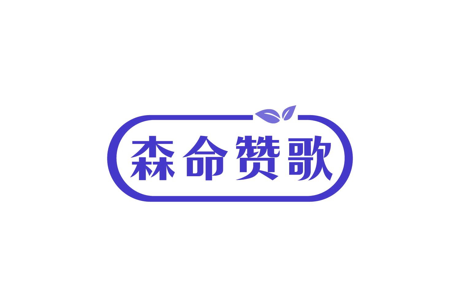 森命赞歌 第29类食品罐头 注册号82745435商标图样