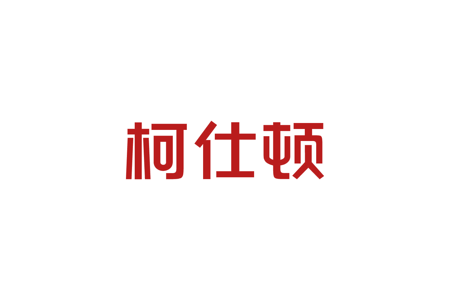 柯仕顿 第9类科学仪器 注册号82746943商标图样