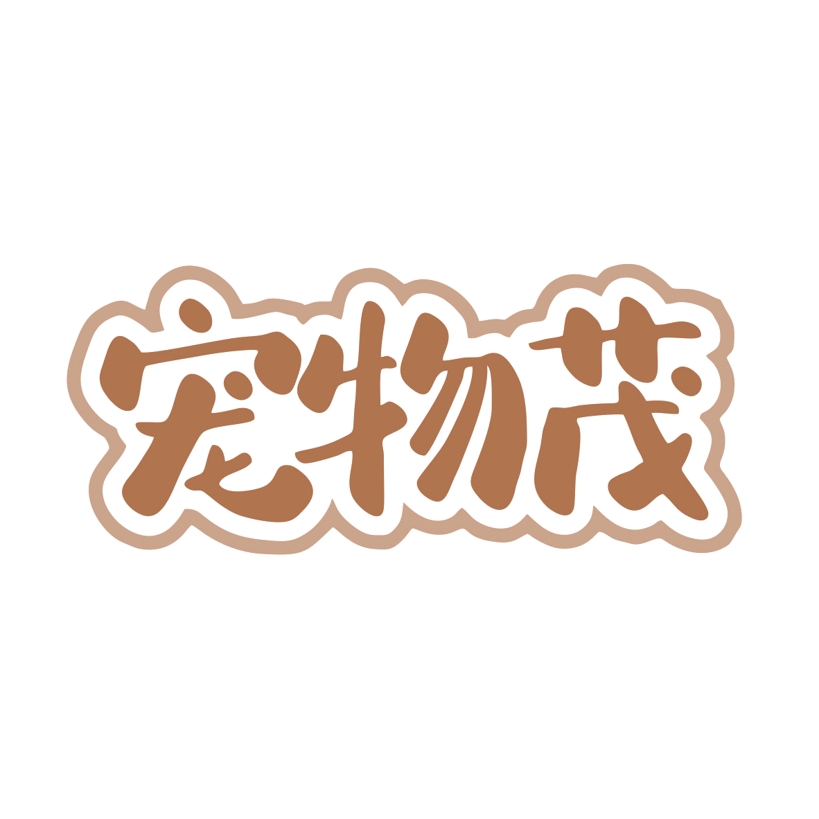 宠物茂 第5类医药 注册号82747227商标图样