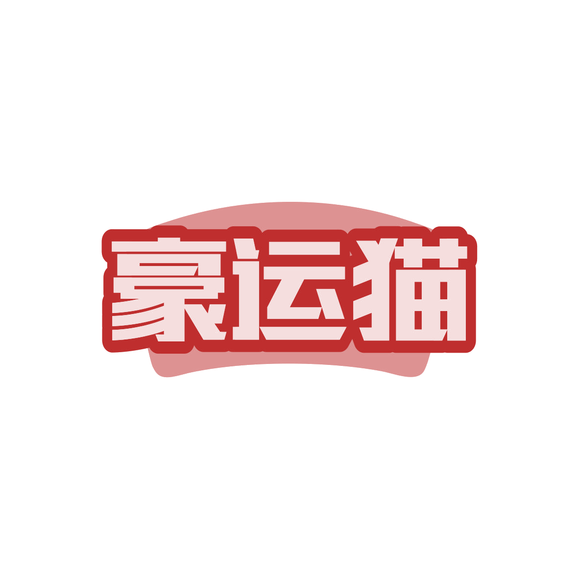 豪运猫 第30类小食配料 注册号82747229商标图样