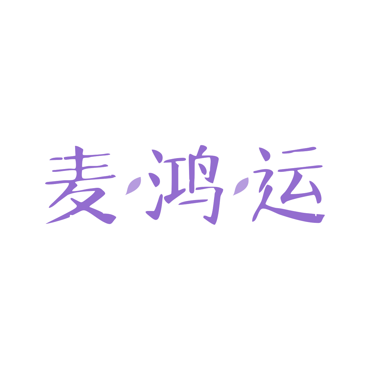 麦鸿运 第35类广告销售 注册号82747505商标图样