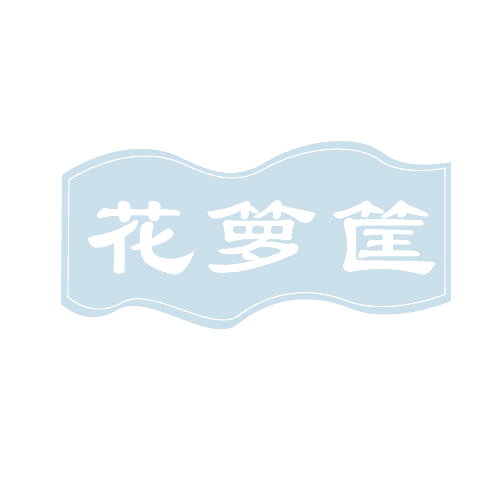 花箩筐 第30类小食配料 注册号82747772商标图样