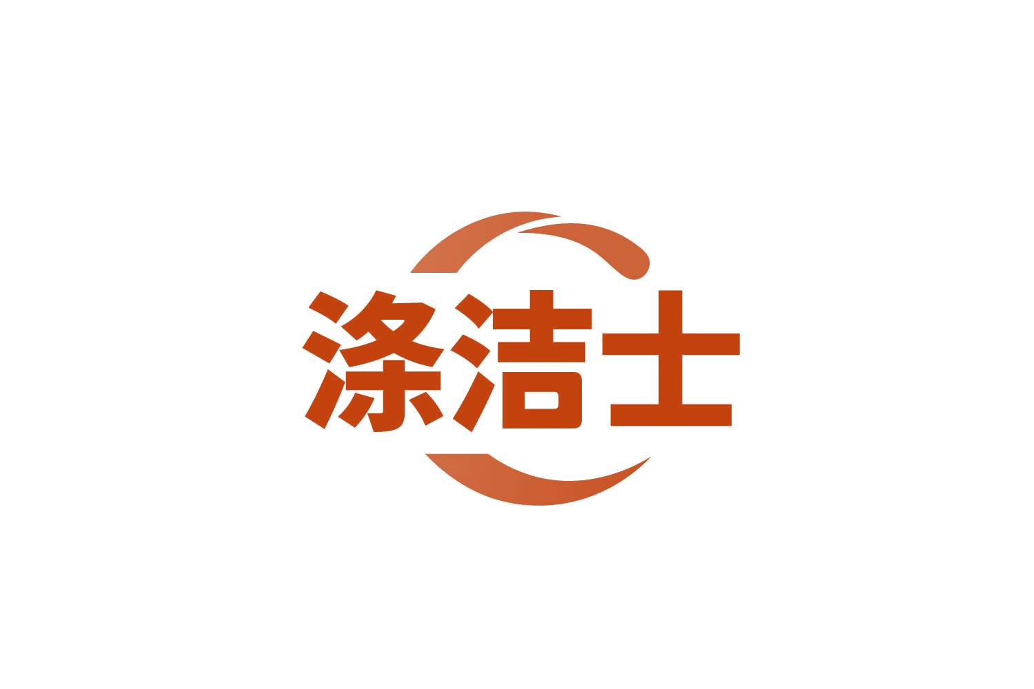 涤洁士 第37类建筑修理 注册号82748061商标图样