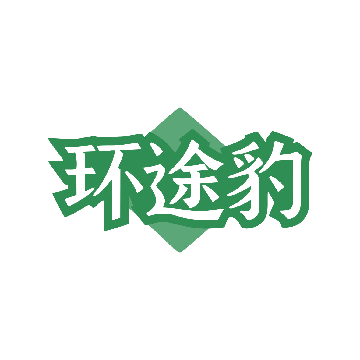 环途豹 第39类运输贮藏 注册号82748137商标图样