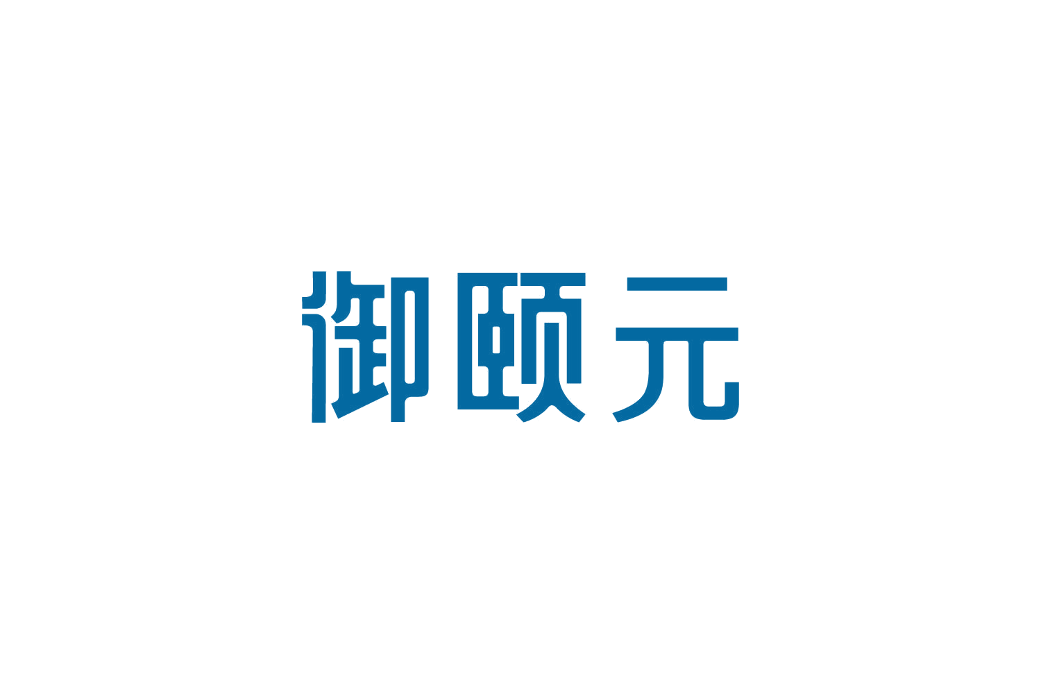 御颐元 第44类医疗园艺 注册号82748201商标图样