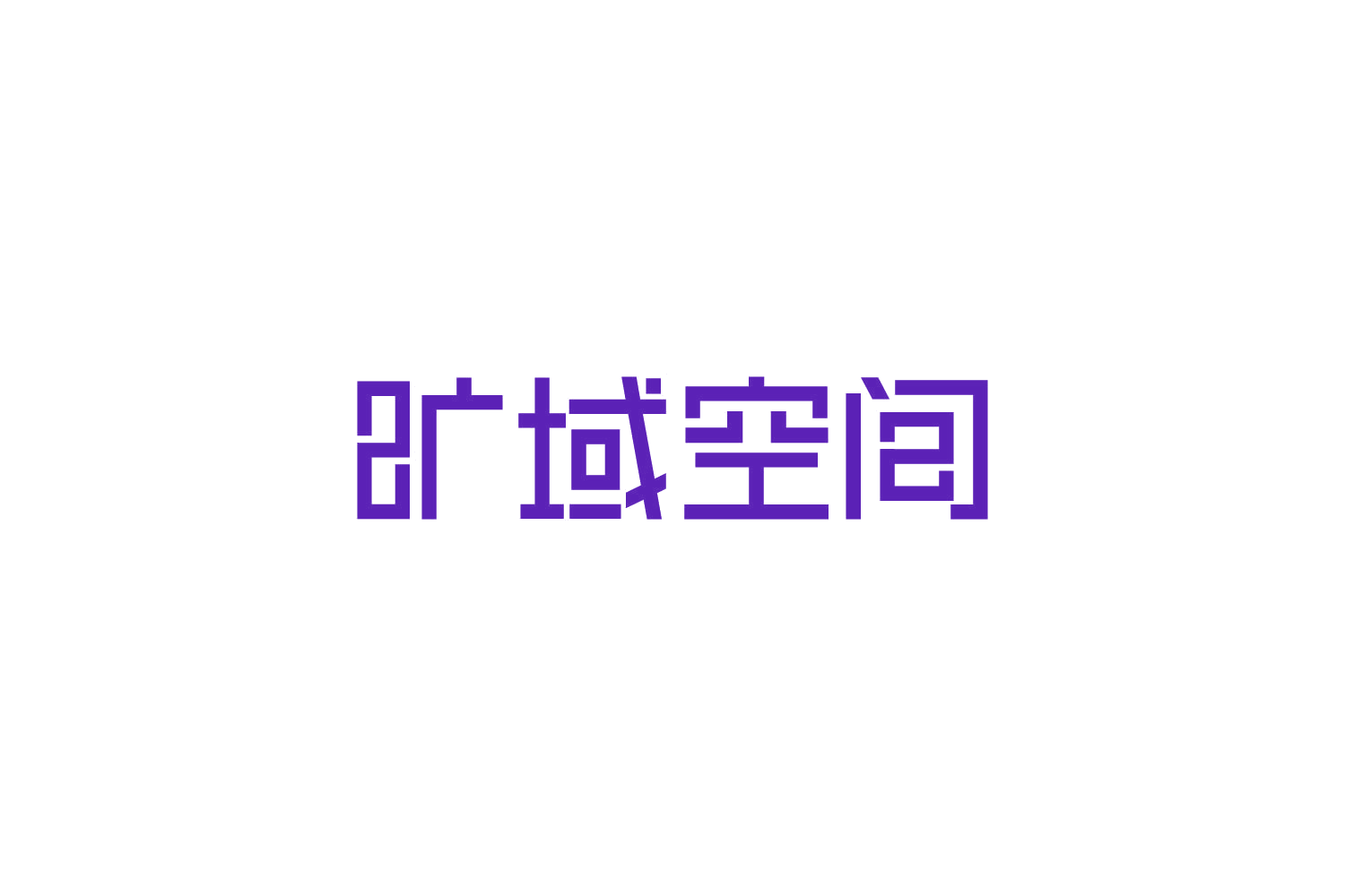 旷域空间 第43类餐饮住宿 注册号82748230商标图样