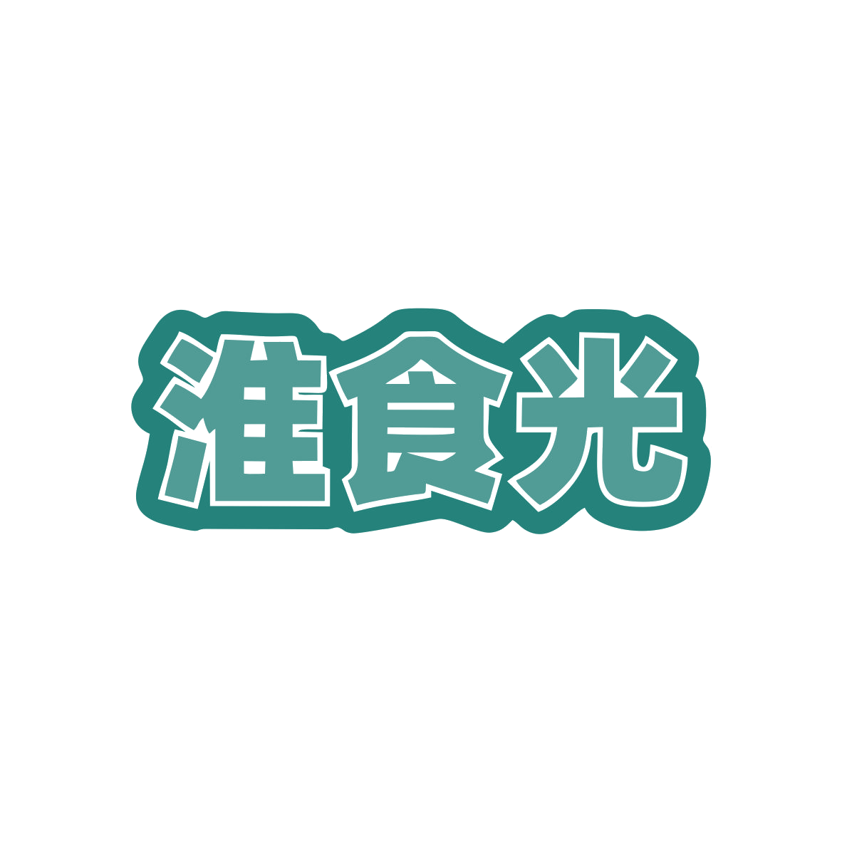 淮食光 第29类食品罐头 注册号82748322商标图样