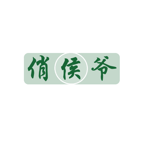 俏侯爷 第30类小食配料 注册号82748431商标图样