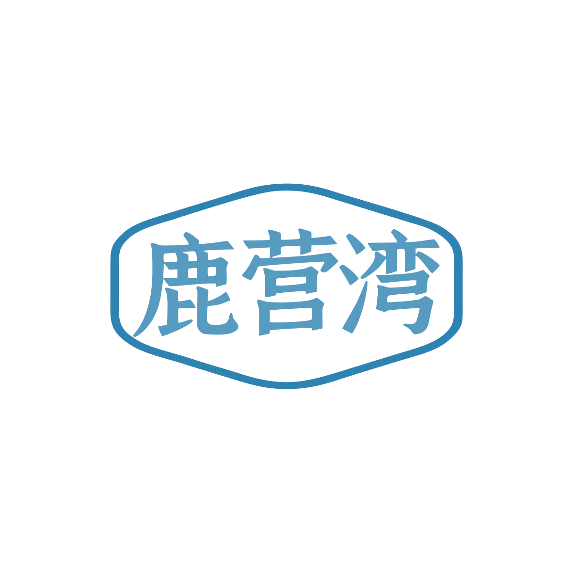 鹿营湾 第43类餐饮住宿 注册号82748637商标图样