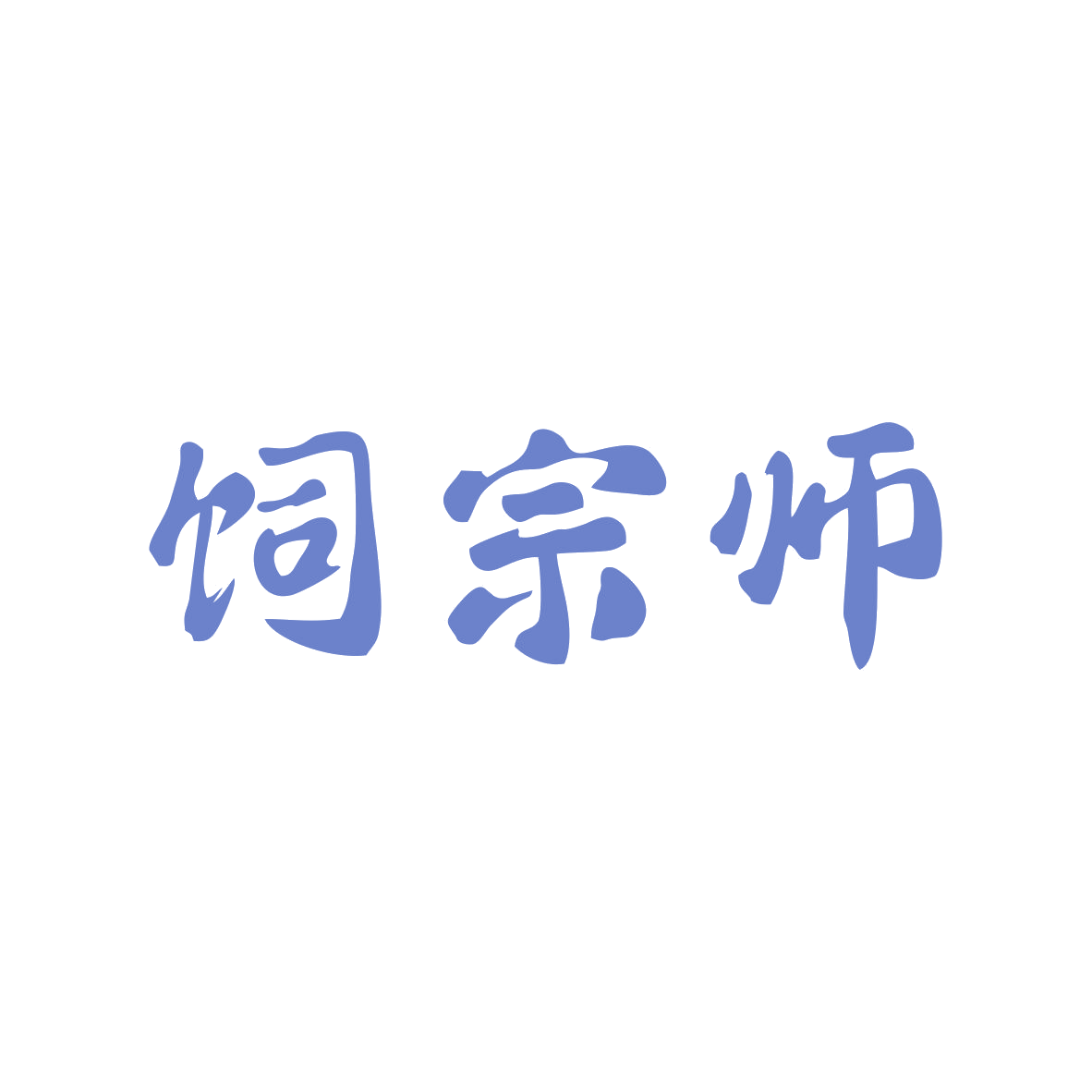饲宗师 第31类水果花木 注册号82748669商标图样