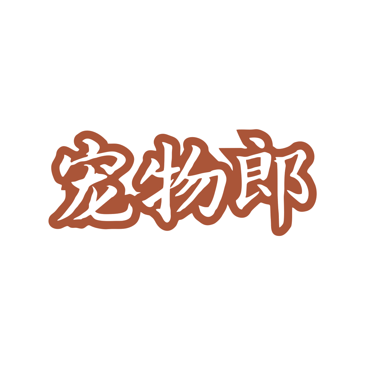 宠物郎 第5类医药 注册号82749571商标图样