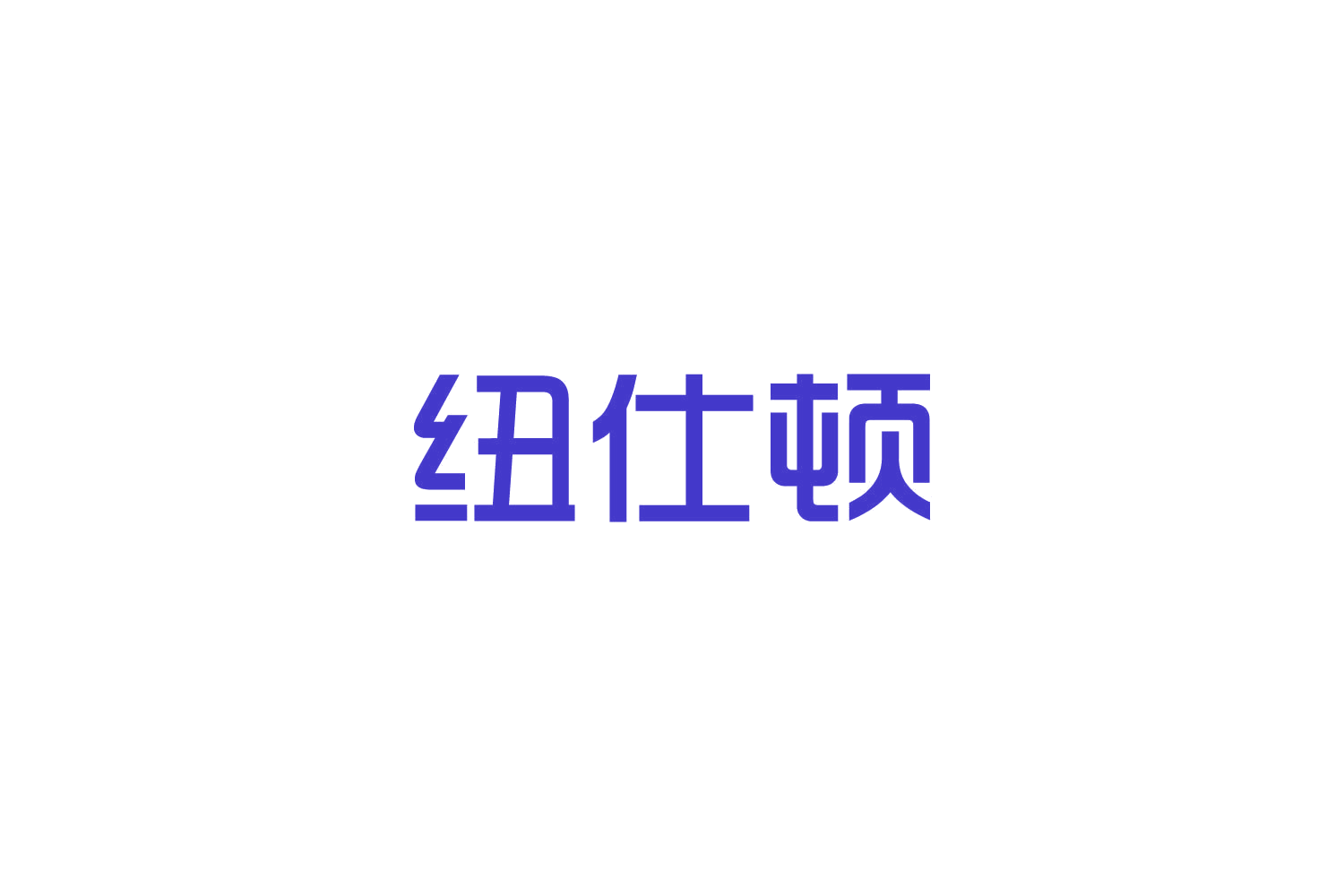 纽仕顿 第10类医疗器械 注册号82749633商标图样