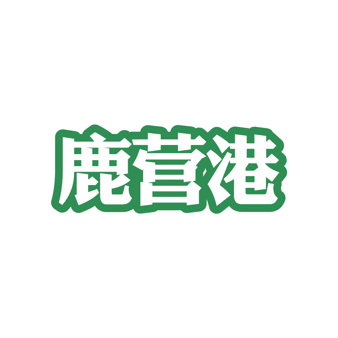 鹿营港 第35类广告销售 注册号82750042商标图样