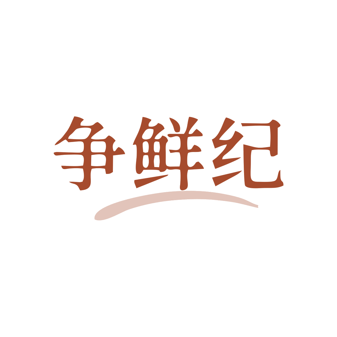 争鲜纪 第29类食品罐头 注册号82750154商标图样