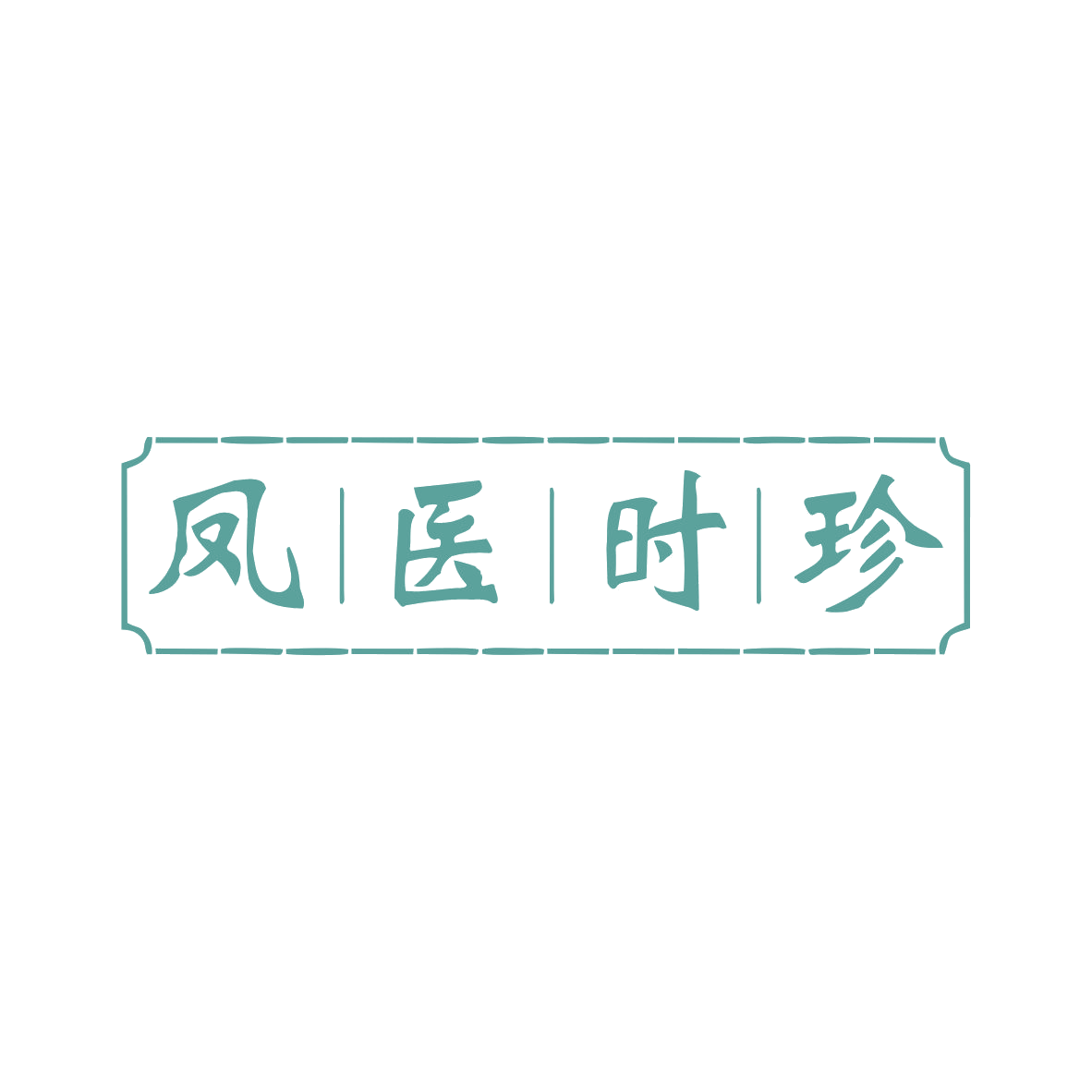 凤医时珍 第3类日化用品 注册号82750621商标图样