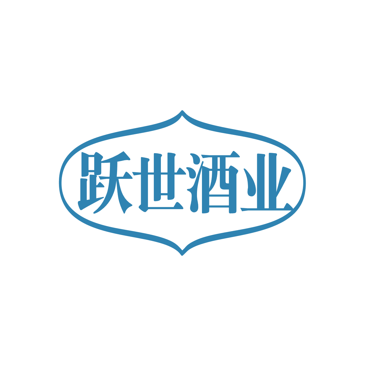 跃世酒业 第33类酒 注册号82751482商标图样
