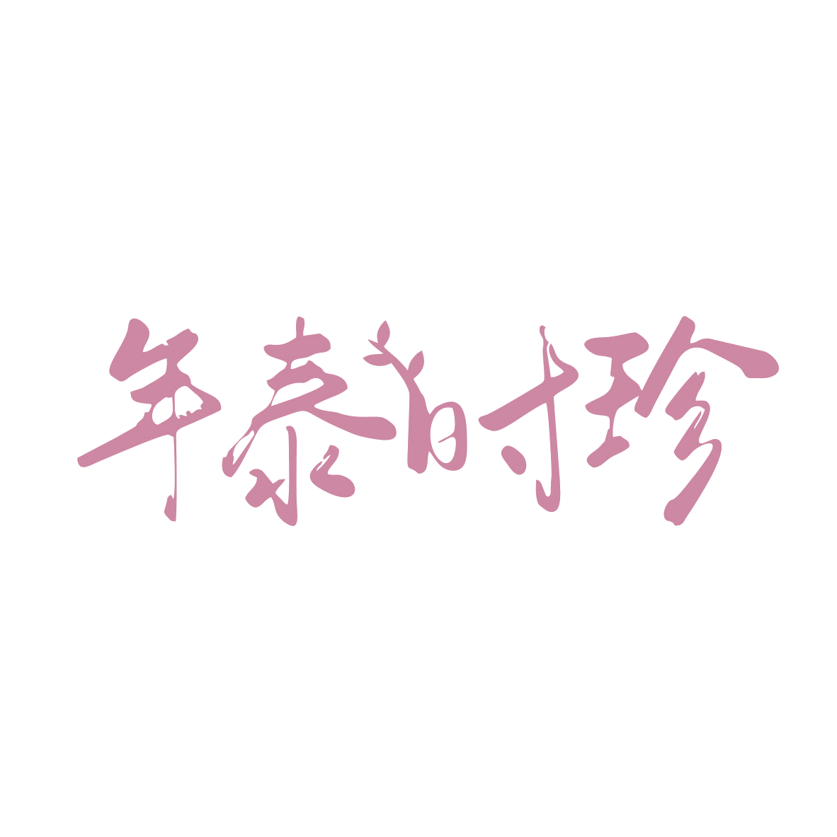 年泰时珍 第10类医疗器械 注册号82751490商标图样