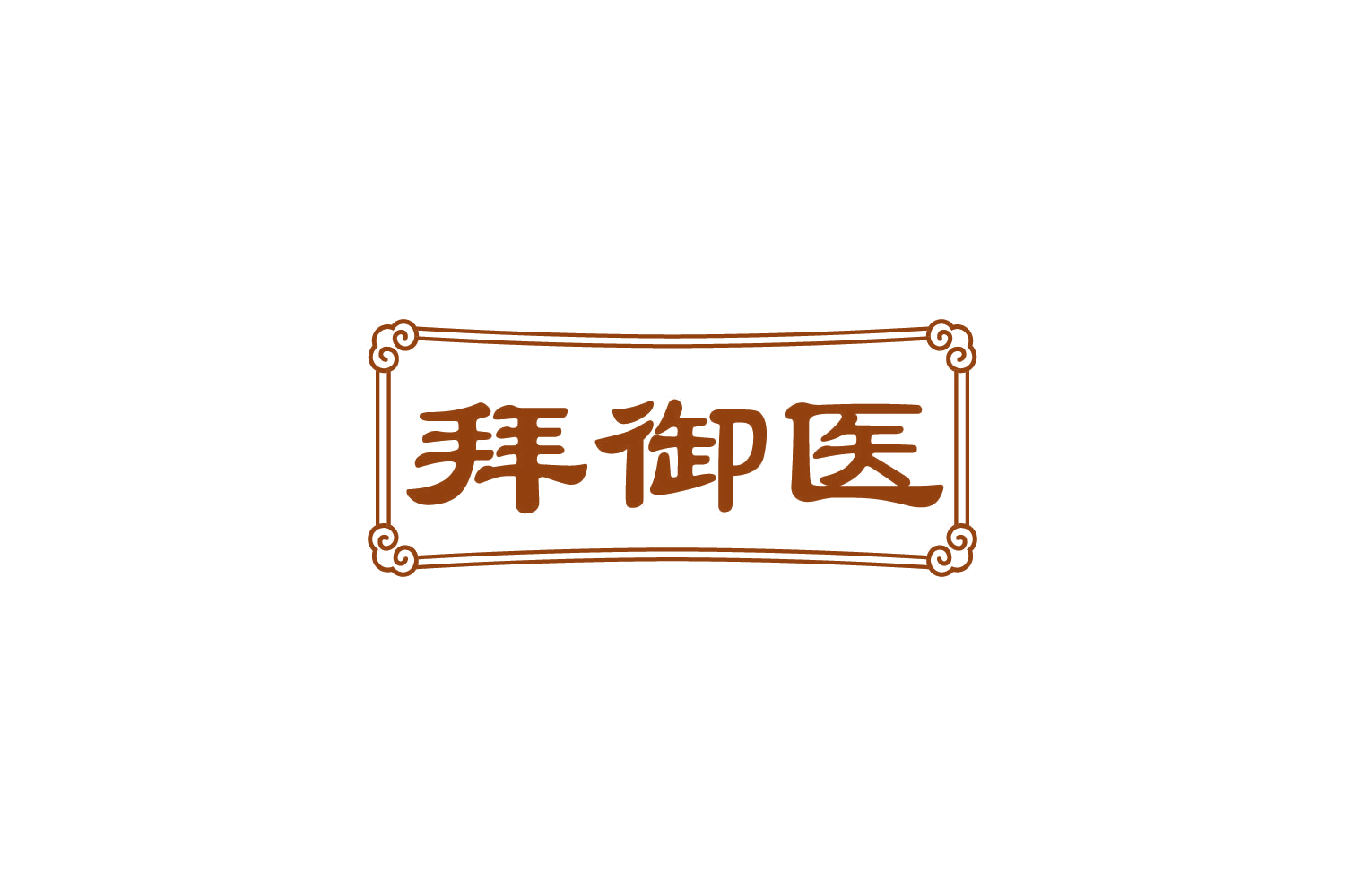 拜御医 第30类小食配料 注册号82751518商标图样