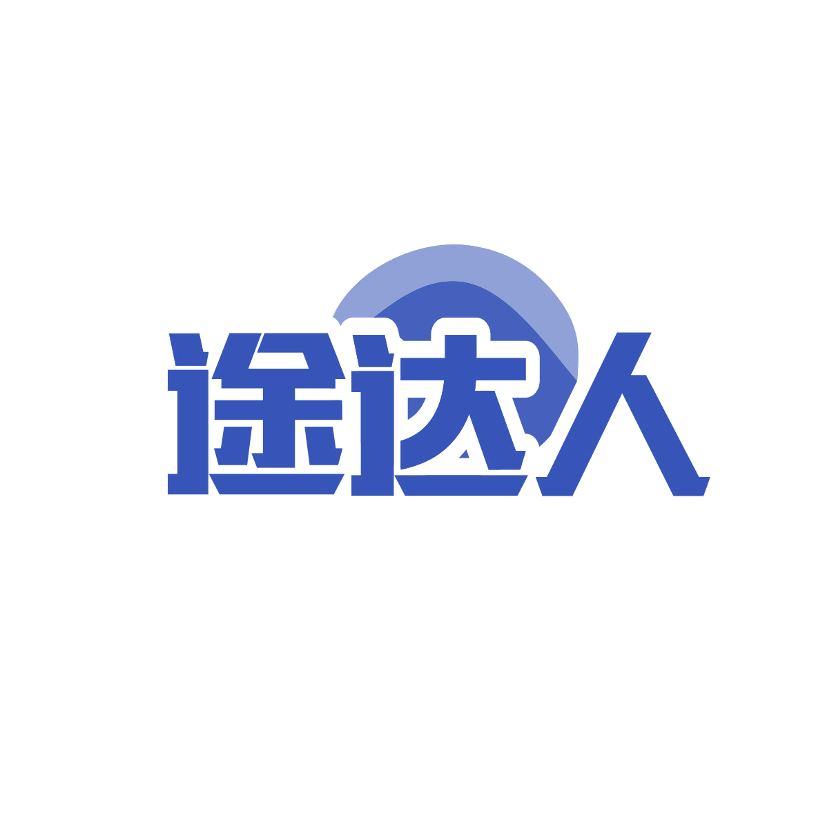 途达人 第39类运输贮藏 注册号82751612商标图样