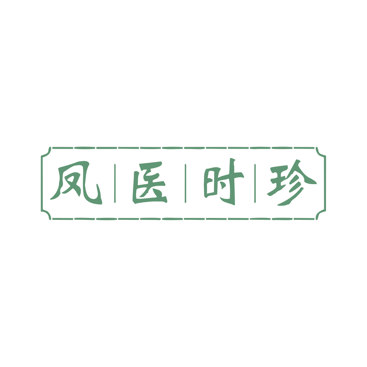 凤医时珍 第5类医药 注册号82752014商标图样
