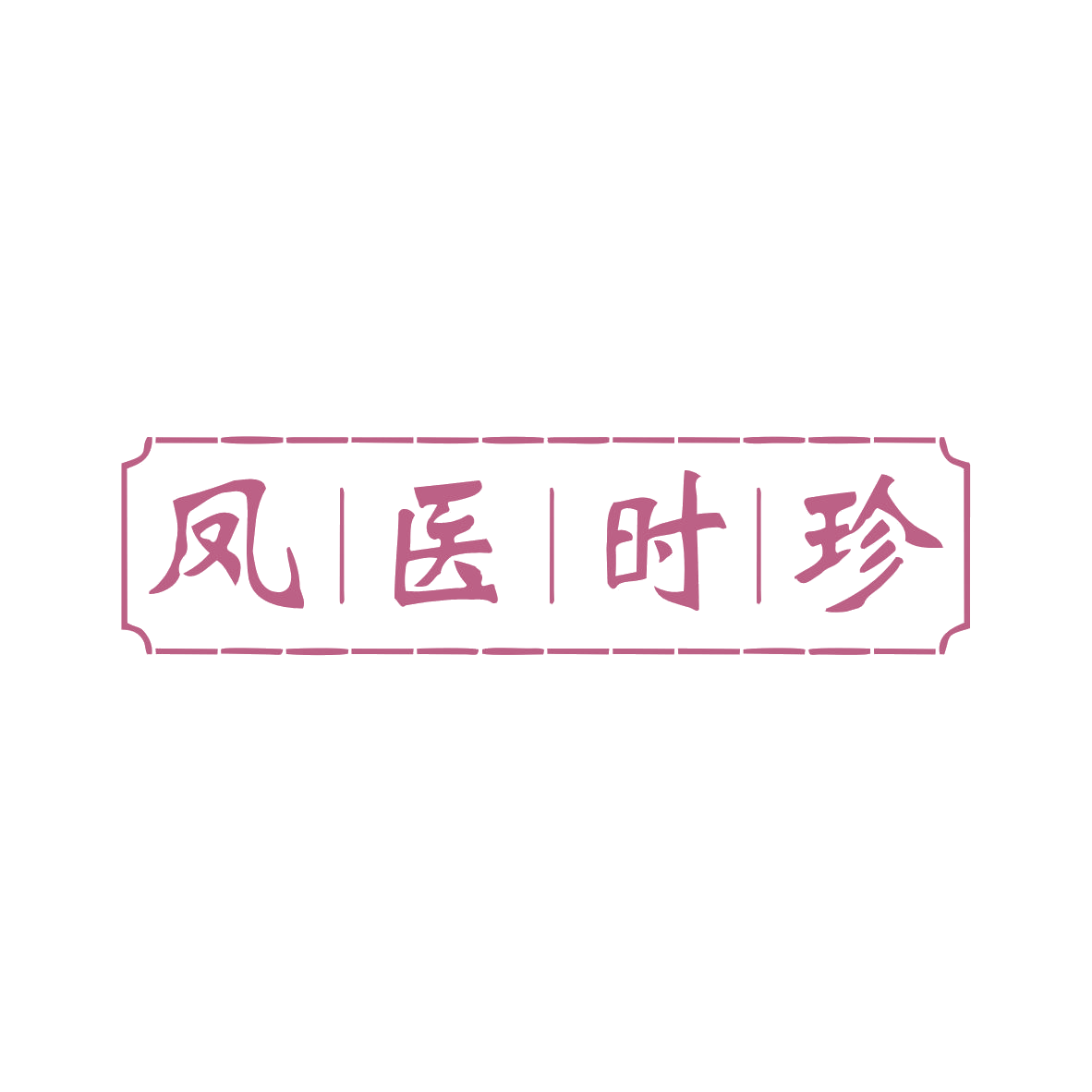 凤医时珍 第10类医疗器械 注册号82752021商标图样