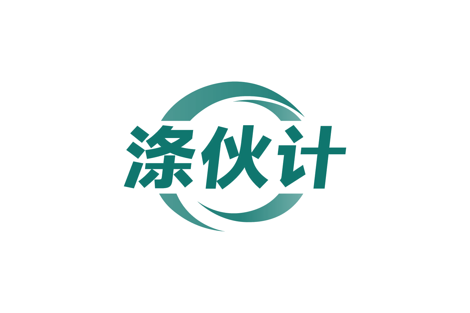 涤伙计 第3类日化用品 注册号82752128商标图样