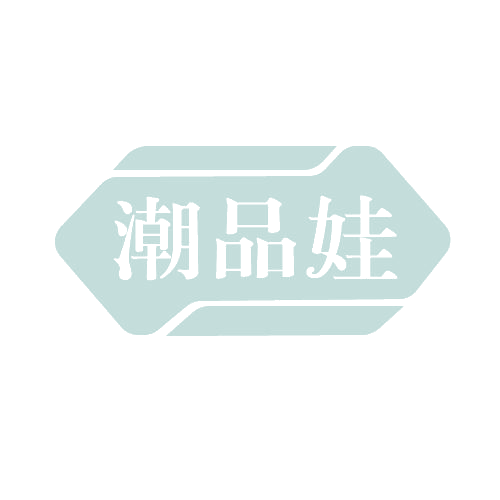 潮品娃 第30类小食配料 注册号82752418商标图样
