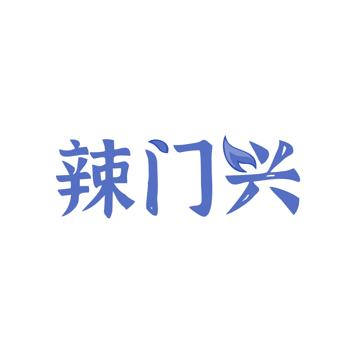 辣门兴 第30类小食配料 注册号82752522商标图样