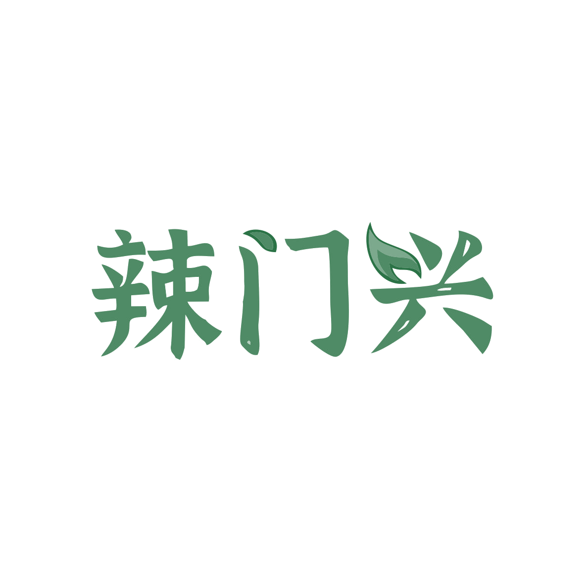 辣门兴 第29类食品罐头 注册号82752529商标图样