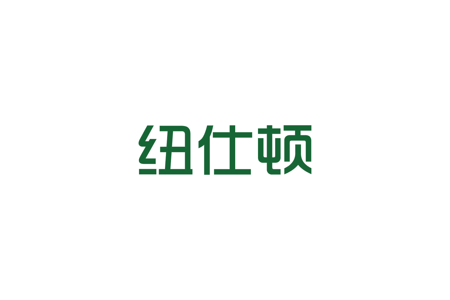 纽仕顿 第11类家用电器 注册号82752690商标图样