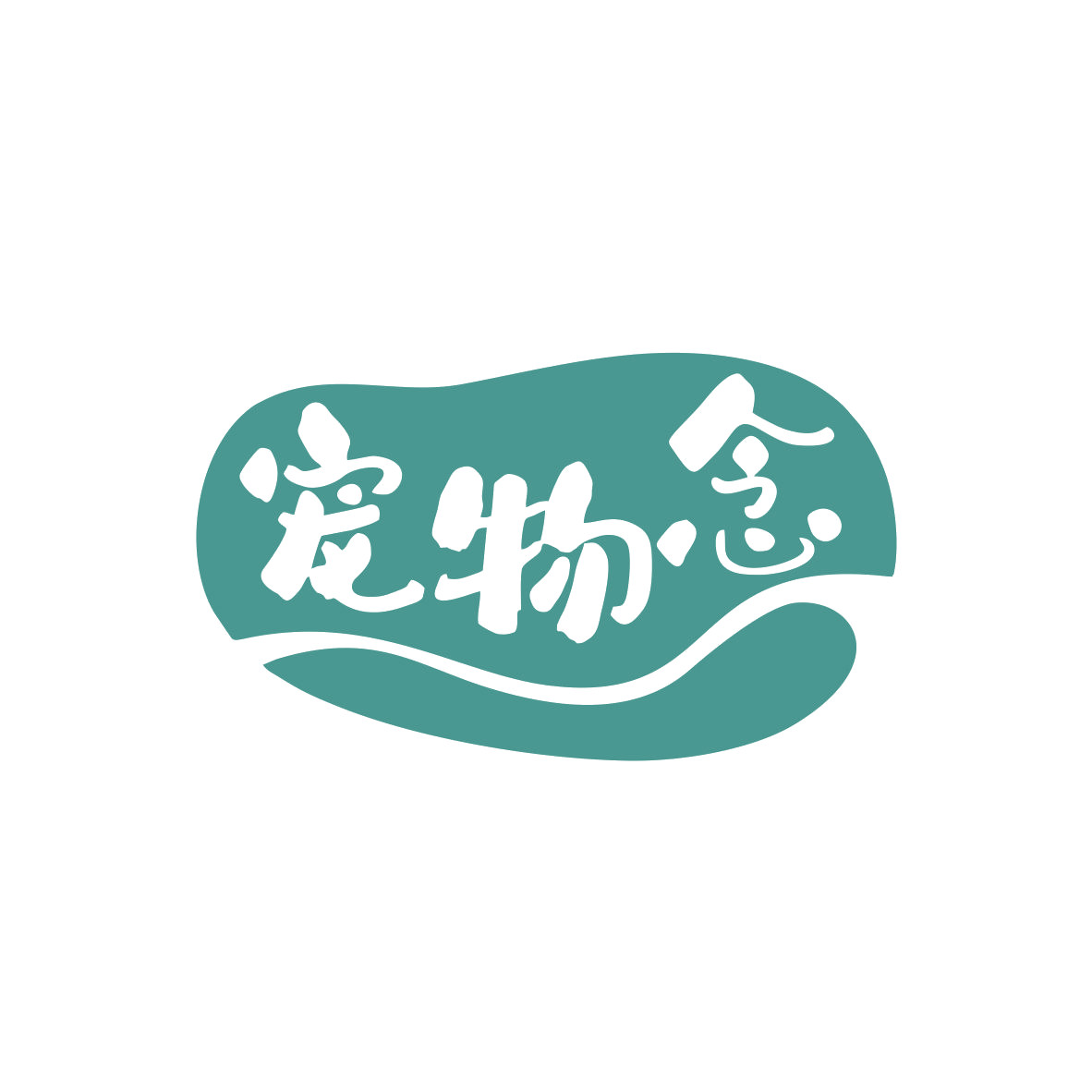 宠物念 第5类医药 注册号82752853商标图样