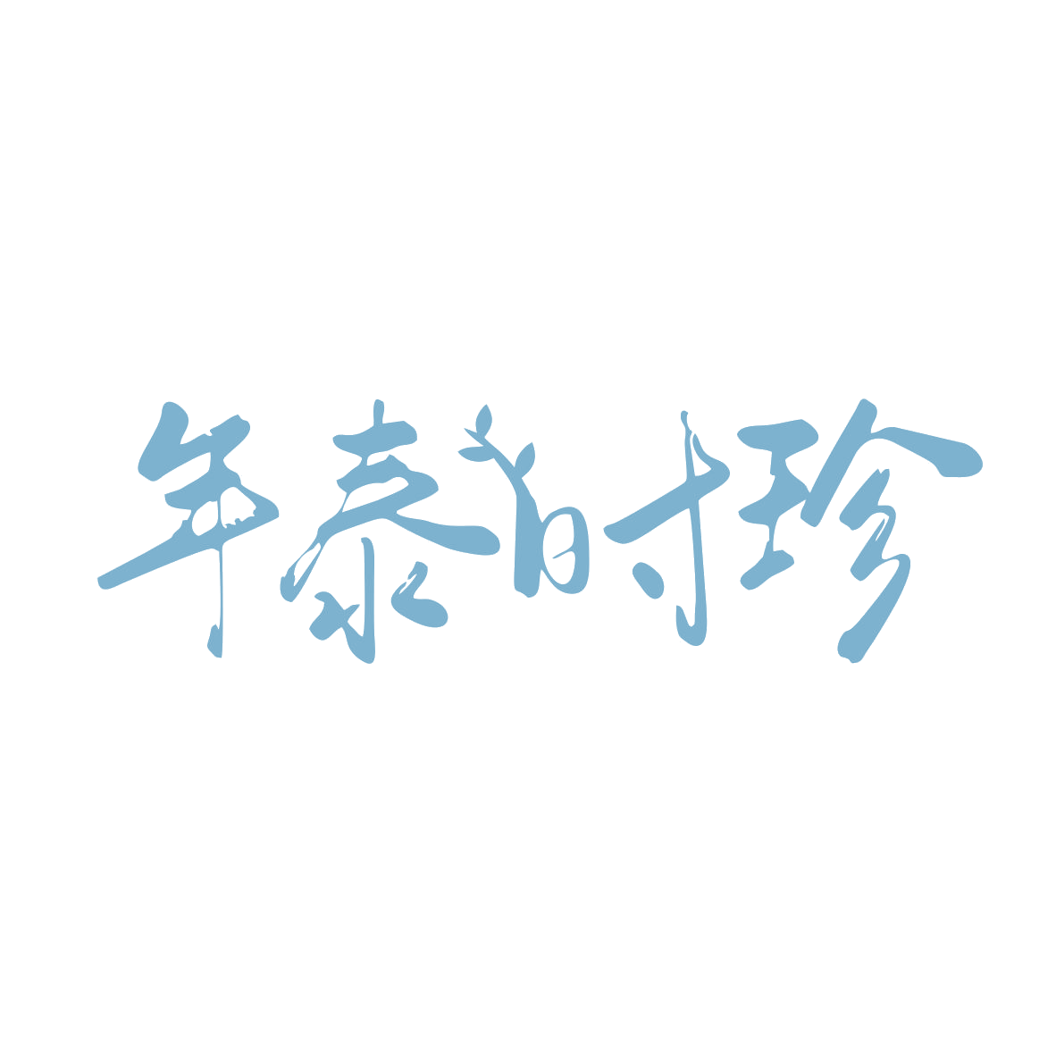 年泰时珍 第3类日化用品 注册号82752884商标图样