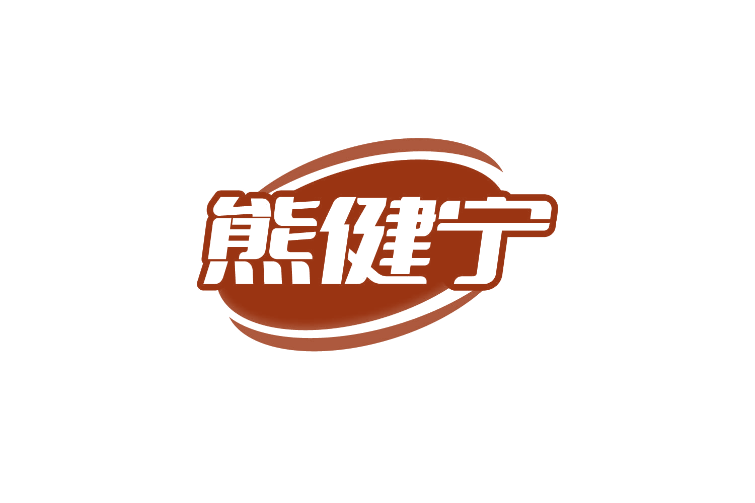 熊健宁 第5类医药 注册号82753310商标图样