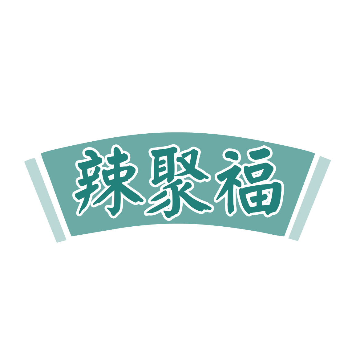 辣聚福 第30类小食配料 注册号82754025商标图样