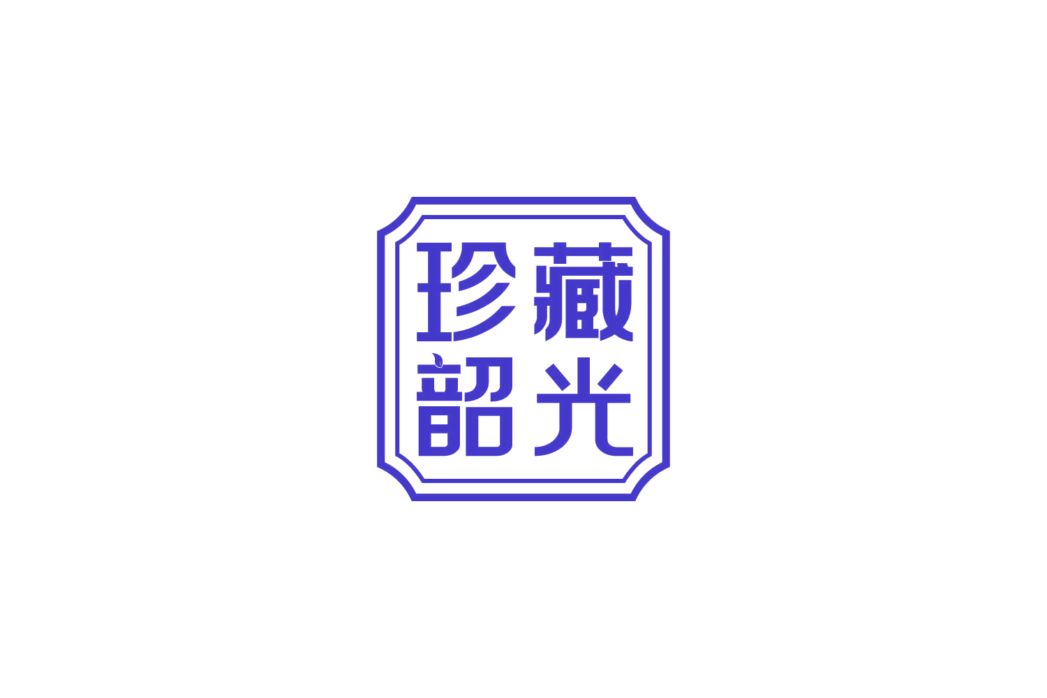 珍藏韶光 第30类小食配料 注册号82754032商标图样