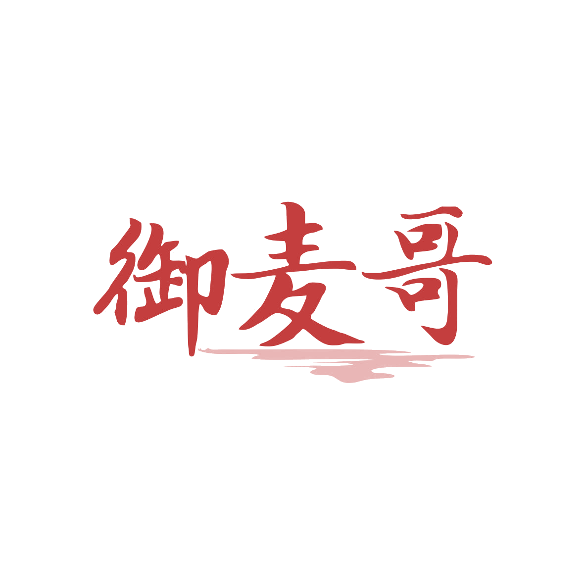 御麦哥 第29类食品罐头 注册号82754299商标图样