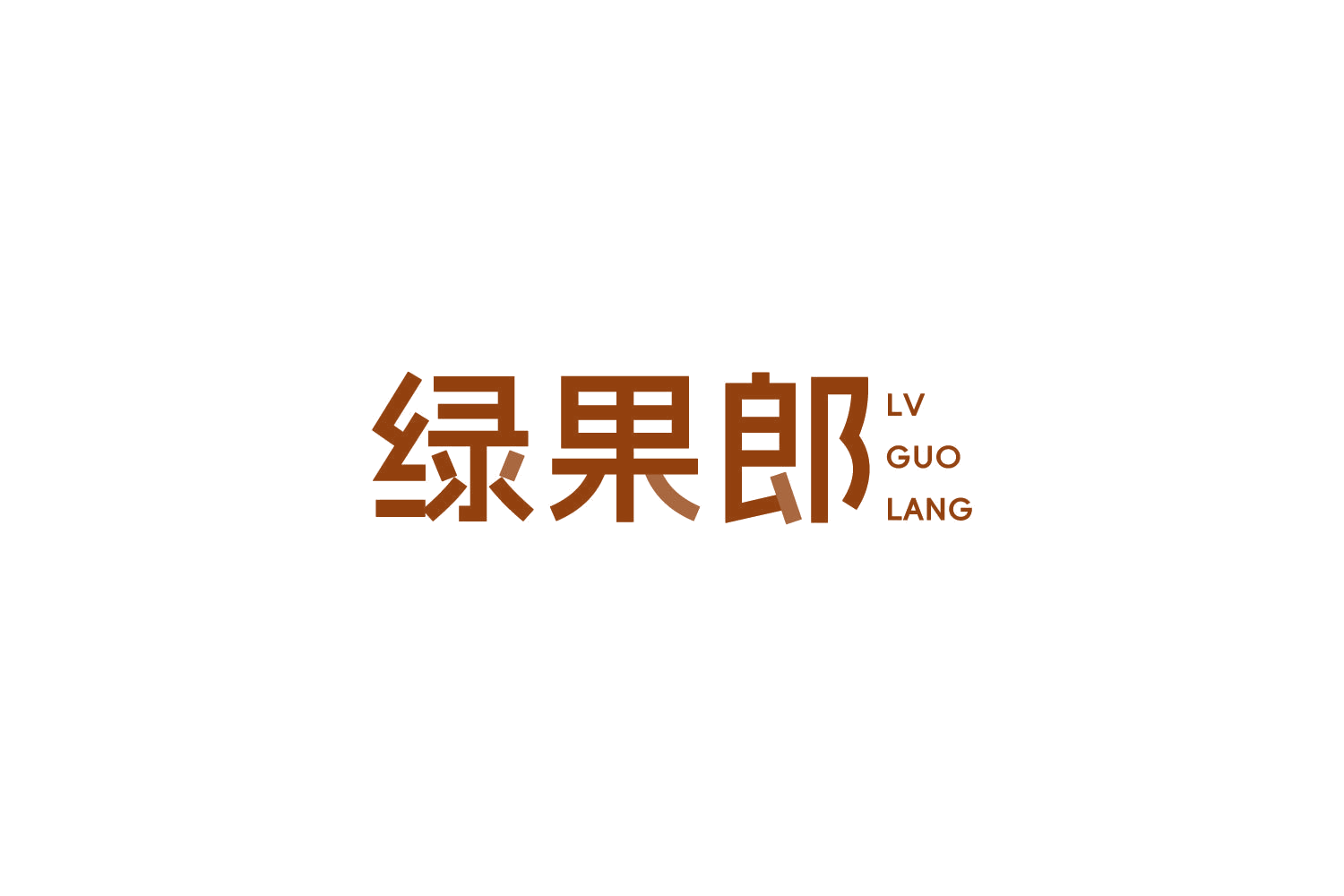 绿果郎 第31类水果花木 注册号82754692商标图样