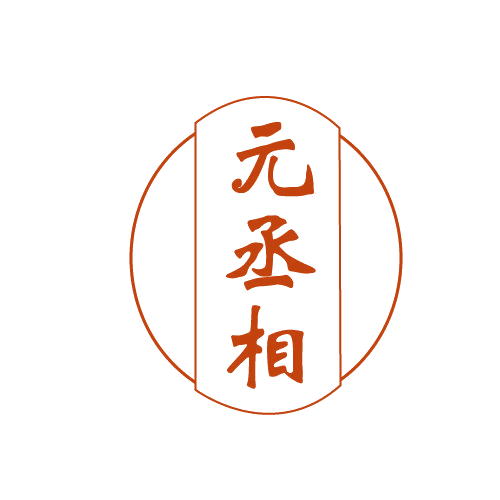 元丞相 第30类小食配料 注册号82755326商标图样