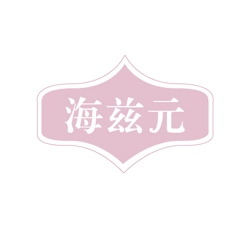 海兹元 第30类小食配料 注册号82755390商标图样