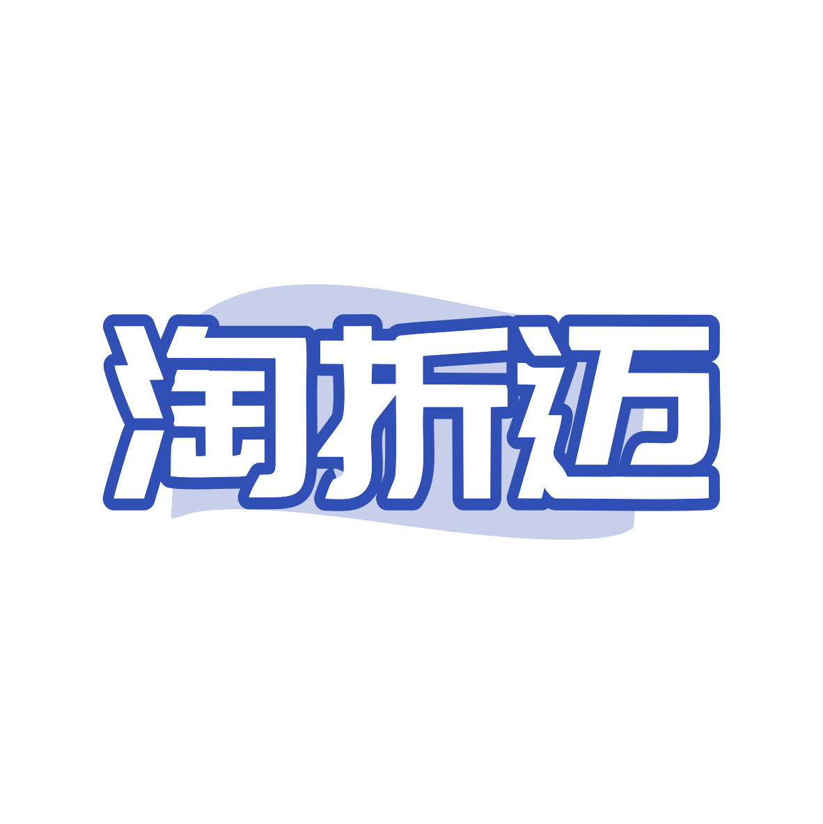 淘折迈 第35类广告销售 注册号82755430商标图样