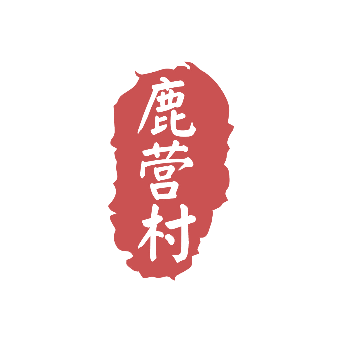 鹿营村 第35类广告销售 注册号82755470商标图样