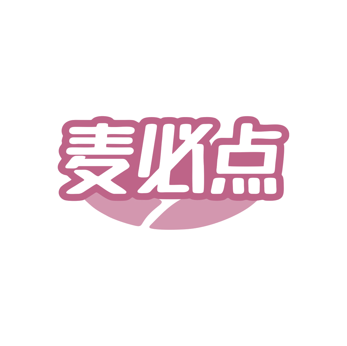 麦必点 第30类小食配料 注册号82755562商标图样